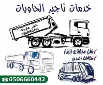 للطلب ٠٥٠٦٦٦٠٤٤٢
تاجير حاويات المدينة المنورة
ايجار حاوية المدينة المنورة
حاويات مخلفات المدينة المنورة
للايجار حاوية المدينة المنورة
حاويات ٢٠ ياردة المدينة المنورة
حاويات نفايات المدينة المنورة
تاجي...