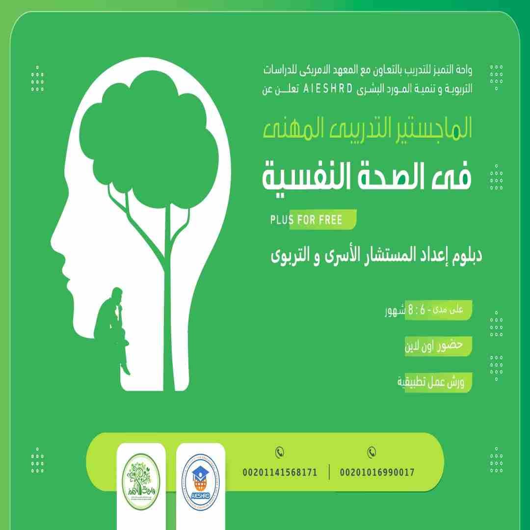منحة الماجستير المهنى فى الصحة النفسية
أونلاين و تدريب غير متزامن .. أكاديمية واحة التميز للتدريب
على مدى 6 إلى 8 شهور - منحة مدعمة بمحتوى حصرى و متخصص و اشتراك مدعم لفترة محدودة .. بادر بالاشتراك ف...