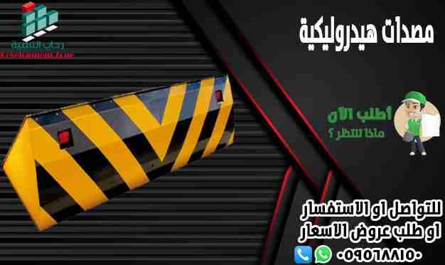 عرض خاص على المصدات الامنية الهيدروليكية
المصدات الامنية الهيدروليكية مصممة للمواقع ذات الحراسة المشددة وايضا تقوم على تنظيم السير.
يسعى الكثير من العملاء و أصحاب الشركات والمنشآت الكبيرة والحيوية إ...