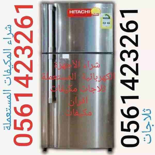 بيع وشراء المكيفات المستعملة 0561423261 مع التوصيل والتركيب والضمان لتواصل جوال أو وتساب 0561423261 شراء المكيفات المستعملة والأجهزة الكهربائية بانواعها ثلاجات مكيفات أفران غسالات شاشات التلفزيون...