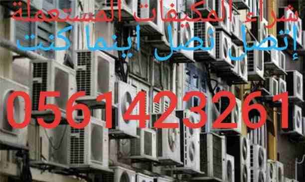 شراء المكيفات المستعملة والأجهزة الكهربائية لتواصل جوال اووتساب 0561423261 ☎️ اتصل نصلك اينما كنت في مدينة الرياض 🇸🇦شراء المكيفات المستعملة والأجهزة الكهربائية بانواعها ثلاجات #مكيفات# أفران غسالات ش...
