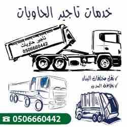 للطلب ٠٥٠٦٦٦٠٤٤٢
تاجير حاويات المدينة المنورة
ايجار حاوية المدينة المنورة
حاويات مخلفات المدينة المنورة
للايجار حاوية المدينة المنورة
حاويات ٢٠ ياردة المدينة المنورة
حاويات نفايات المدينة المنورة
تاجي...