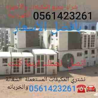 شراء وبيع الأجهزة الكهربائية مستعملة ثلاجات مكيفات أفران غسالات الاسبلت والشباك لتواصل جوال أو وتساب 0561423261 شراء المكيفات المستعملة والأجهزة الكهربائية لتواصل جوال أو وتساب 0561423261 نحن نقوم...