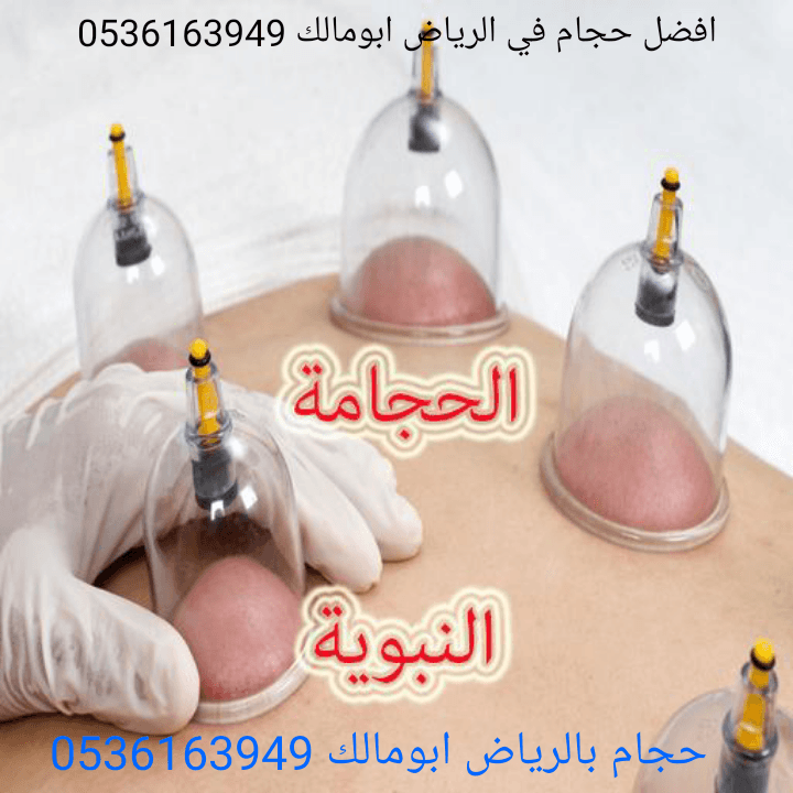 حجام بالرياض أبومالك 0536163949
*أخصائي للزيارات المنزلية
*خبرة ودراسة عملية أكثر من عشر سنوات
*أدوات جديدة ومعقمة لكل شخص
*جودة وإتقان - خبرة وأمان
*خدمة منزلية
*تكرار الحجامة اكثر من مرة للموضع
لل...
