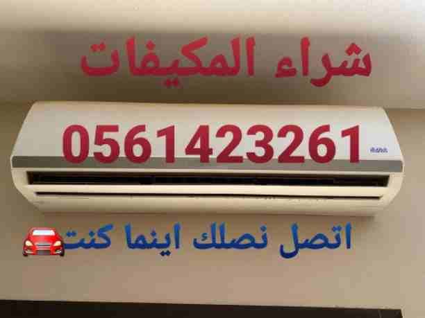 ‏🌷شركه شراء اثاث🌷
🌷مستعمل بالرياض🌷
شراء جميع المكيفات المستعملة
شراء ثلاجات مستعملة
شراء مكيفات سبلت شباك
👌باسعار مميزه💸
🌷 📞 اتصالك يشرفنا🌹0561423261📞
🌷شراء🌷
🌷الاثاث🌷
🌷المستعم...