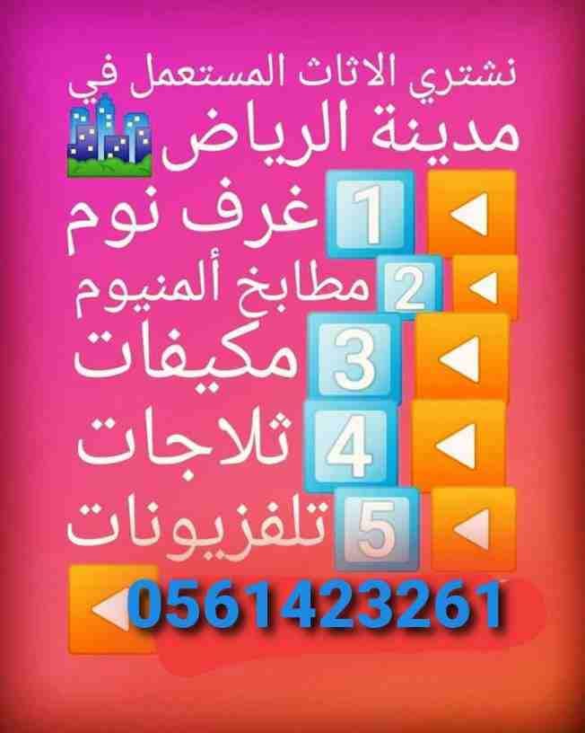 شراء المكيفات المستعملة0561423261 والأجهزة الكهربائية لتواصل جوال أو وتساب 0561423261 نشتري المكيفات والأجهزة الكهربائية مستعمله ثلاجات مكيفات أفران غسالات الاسبلت والشباك شراء جميع المكيفات المس...