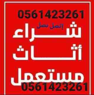 Buying used furniture in Riyadh 0561423261 Buying used furniture / Buying used furniture Dhahrat Laban / Al Munsiyah / Cordoba / Al Shifa / Casablanca / Sand / Seville / Seminar / Press / Agate / Al A...