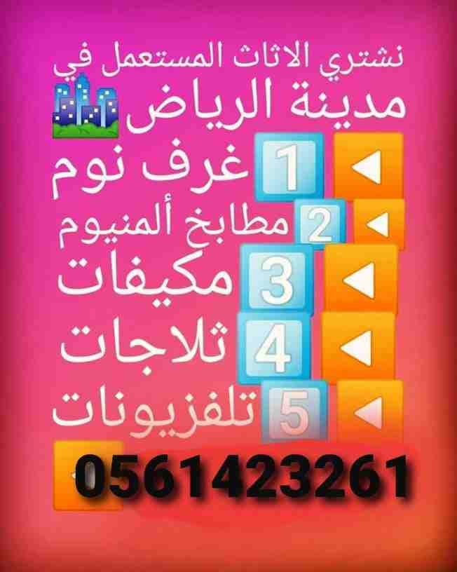 شراء المكيفات المستعملة بالرياض 0561423261 شراء الاثاث المستعمل / شراء اثاث مستعمل ظهرة لبن/المونسية/قرطبة/الشفاء/الدار البيضاء/الرمال/إشبيلية/الندوة/الصحافة/العقيق/العزيزية/الفواز/طويق/نمار/عرقة/ضاحي...