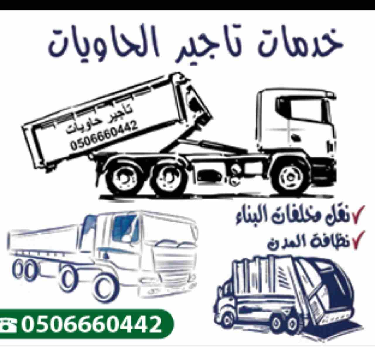 سعدنا خدمتكم علي مدي ٢٤ ساعة حيث يوجد لدينا جميع انواع حاويات الايجار
حاويات كبيرة ٢٠ياردة للهدم والترميم
حاويات متوسطة ١٢ ياردة للهدم
حاويات صغيرة ٦ ياردة للعقود الشهرية والسنوية
للاستعلام والطلب
ير...