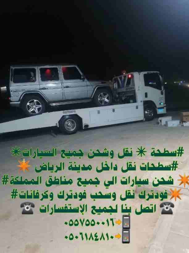 ‏‎#سطحة ✴ نقل وشحن جميع السيارات✴ ‎#سطحات نقل داخل مدينة الرياض ✴️
‎#شحن سيارات الي جميع مناطق المملكة ✴️ ‎#فودترك نقل وسحب فودترك وكرفانات✴️
☎ اتصل بنا لجميع الإستفسارات ☎
0557550...