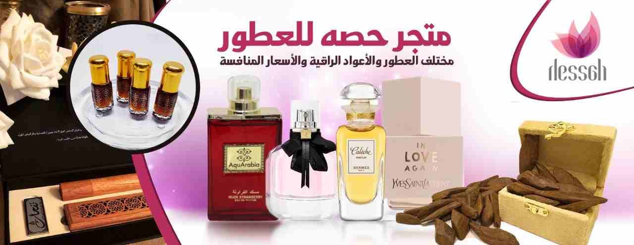 متجر حصه للعطور متجر عطور اونلاين يهتم بكل ما يخص العطور العالمية الشهيرة انشئ في عام 2016م. ونحاول جاهدين الى تلبية ذائقة عملاؤنا من مختلف العطور والأعواد الراقية والأسعار المنافسة. رضاكم غايتنا.
ارق...