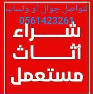 شراء الأجهزة الكهربائية مستعملة ثلاجات مكيفات أفران غسالات شاشات التلفزيون لتواصل جوال أو وتساب 0561423261 نشتري جملة وقطاعي شراء المكيفات المستعملة والأجهزة الكهربائية لتواصل جوال أو وتساب 0561423...