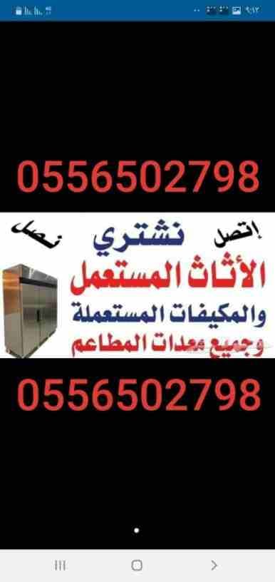شراء مكيفات0556502798 مستعمله كميه أو فردي إتصل بنا نصلك اينما كنت لتواصل جوال اووتصاب0556502798 نشتري جميع المكيفات المستعملة0556502798 والأجهزة0556502798 الكهربية بأنواعها كميه أو فردي إتصل بنا نصلك...