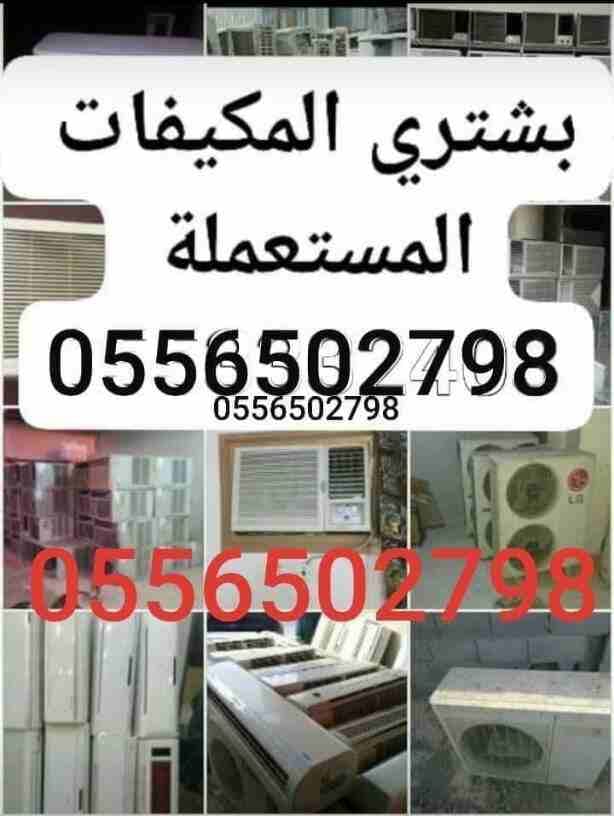شراء جميع المكيفات والأجهزةالكهربيةالمستعملة بأفضل الأسعار لتواصل جوال اووتصاب0556502798 نشتري المكيفات والأجهزةالكهربيةالمستعملة بأفضل الأسعار لتواصل جوال اووتصاب0556502798 شراء مكيفات ثلاجات افران س...