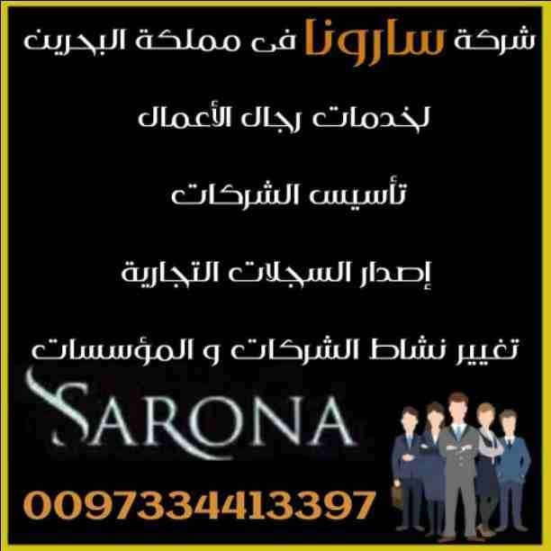 تتوالى عروض ومفاجأت شركة🎊
⭕سارونا لخدمات رجال الأعمال⭕
فالآن بإمكانك أن تقوم بتأسيس أو إدارة مشروعك الإستثمارى من المنزل😉
كل خطوة مع شركة سارونا في مملكة البحرين 🇧🇭 فيها مكسب وربح من أجلك
إتصل بن...