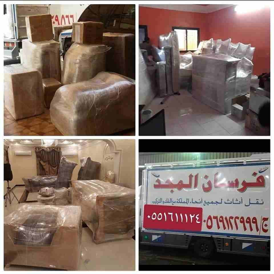 فرسان المجد لنقل العفش الى جميع مدن المملكه مع الفك والتركيب والتغليف والضمان تخفيضات
وتوجد عماله فنيه متخصصه ومدربه على على الفك والتركيب والتغليف والنقل
دقه فى الاداء سرعه فى التنفيذ ويوجد جميع انوا...