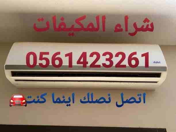 شراء المكيفات المستعملة والأجهزة الكهربائية لتواصل جوال اووتساب 0561423261 شراء جميع المكيفات المستعملة الشغالة والخربانه كميات أو فردي أتصل نصل اينما كنت 0561423261 نشتري المكيفات والأجهزة الكه...