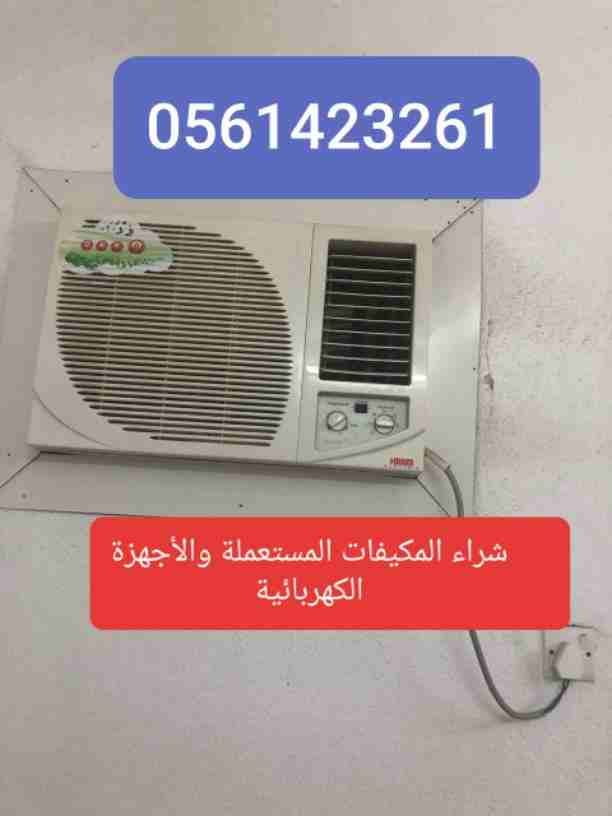 شراء مكيفات مستعمله بالرياض أتصل نصل اينما كنت 0561423261 📞نحن نقوم بشراء الاجهزة الكهربائية مستعملة ثلاجات مكيفات لتواصل جوال أو وتساب 0561423261 ☎️ شراء ثلاجات مستعملة شراء ثلاجات عرض شراء مك...
