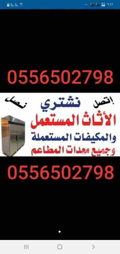شراء المكيفات المستعملة0556502798 والأجهزة0556502798 الكهربية بأنواعها الاسبلت والشباك والثلاجات والمكيفات الدولبي والاسبلت مخفي جميع المكيفات0556502798 بأنواعها اتصل نصلك اينما كنت لتواصل جوال اووتصا...
