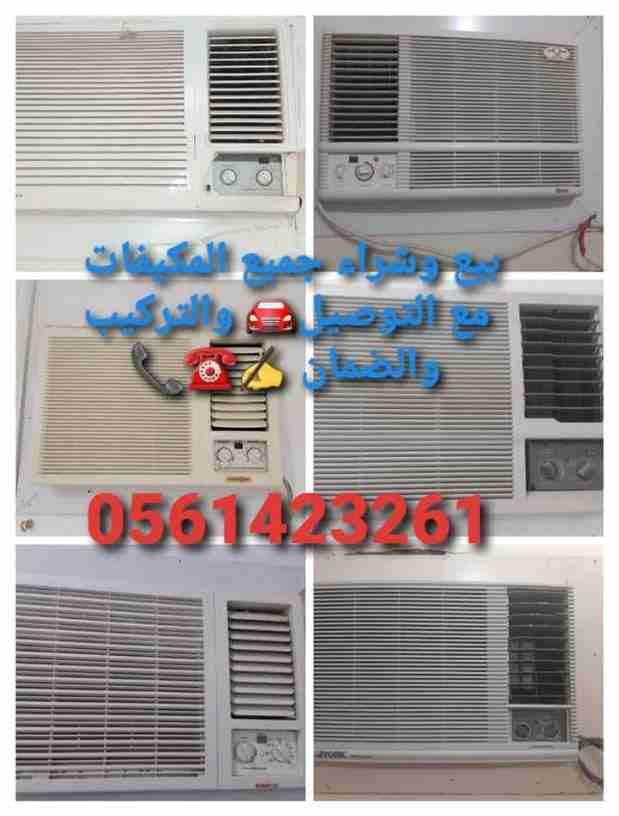 شراء المكيفات المستعملة 0561423261 بجميع انواعها داخل وخارج الرياض جملة وقطاعي شراء المكيفات المستعملة والأجهزة الكهربائية لتواصل جوال أو وتساب 0561423261 محلات شراء الأجهزة الكهربائية مستعملة ث...