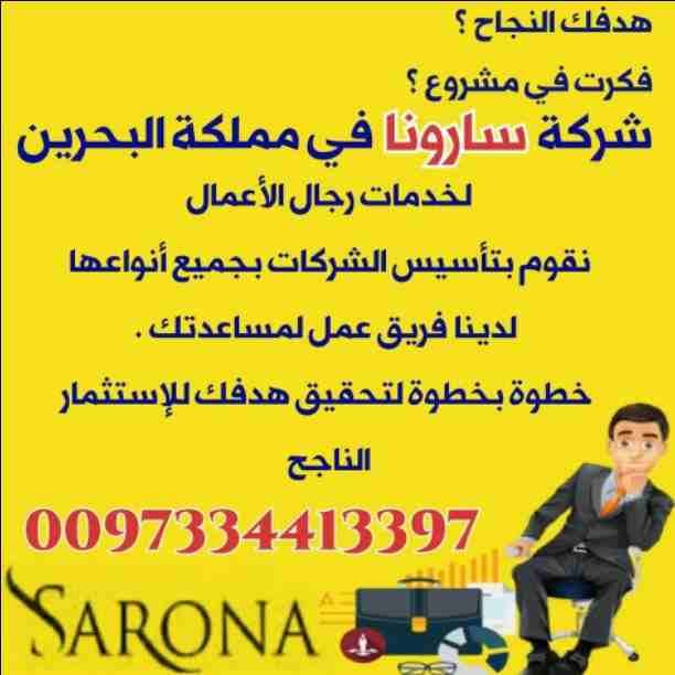 ⭕شركة سارونا⭕ تقدم أقوى العروض والمفاجات♨️ على:
🔅تأسيس الشركات وتعديلها.
🔅إصدار السجلات التجارية وتعديلها.
🔅تخليص المعاملات فى مملكة البحرين 🇧🇭.
👈إتصل بنا واتساب أو إيمو أو ديو أو لاين 📞
0...