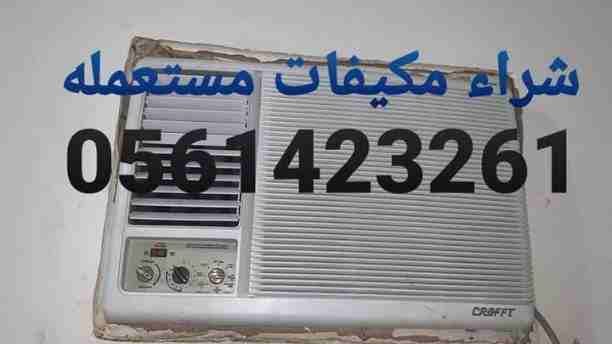 شراء الأجهزة الكهربائية مستعملة ثلاجات مكيفات أفران غسالات الاسبلت والشباك لتواصل جوال أو وتساب 0561423261 أتصل نصل اينما كنت نحن نقوم بشراء الأجهزة الكهربائية بكافة أنواعها المكيفات والثلاجات وشا...