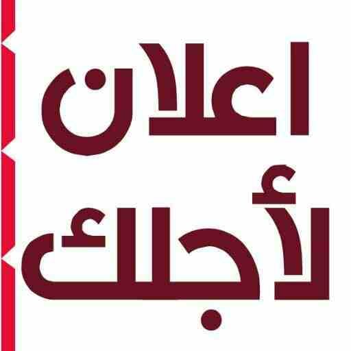 السلام عليكم ورحمة الله وبركاته
نشر دعاية وأعلان ع مواقع التواصل الأجتماعي ومواقع اعلانيه متنوعيه وقويه
نشر اعلانك يومياً لتسهيل بيعها
عرض سلعة للبيع،
بيع سيارات،
أجهزة محموله،
لوازم منزل،
لوازم م...
