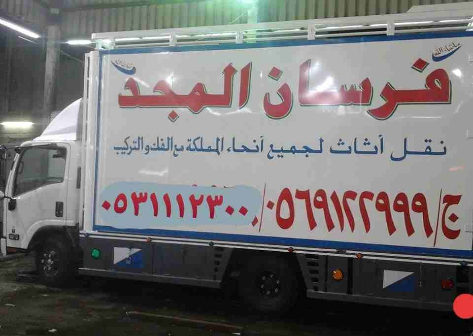 فرسان المجد لنقل العفش الى جميع مدن المملكه مع الفك والتركيب والتغليف والضمان تخفيضات
وتوجد عماله فنيه متخصصه ومدربه على على الفك والتركيب والتغليف والنقل
دقه فى الاداء سرعه فى التنفيذ ويوجد جميع انوا...