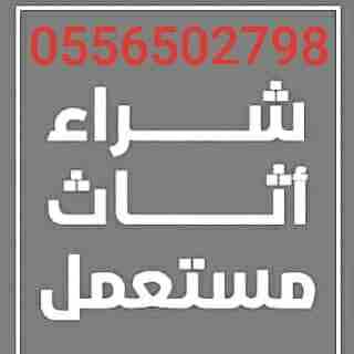 شراء جميع المكيفات والأجهزةالكهربيةالمستعملة بأفضل الأسعار لتواصل جوال اووتصاب0556502798 نشتري المكيفات والأجهزةالكهربيةالمستعملة بأفضل الأسعار لتواصل جوال اووتصاب0556502798 شراء مكيفات ثلاجات افران س...