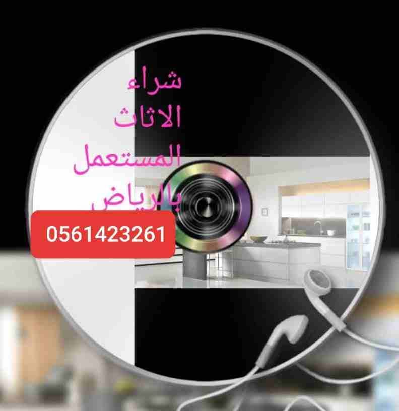 شراء مكيفات مستعمله بالرياض أتصل نصل اينما كنت 0561423261 📞نحن نقوم بشراء الاجهزة الكهربائية مستعملة ثلاجات مكيفات لتواصل جوال أو وتساب 0561423261 ☎️ شراء ثلاجات مستعملة شراء ثلاجات عرض شراء مك...