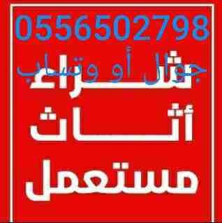 شراء جميع المكيفات والأجهزةالكهربيةالمستعملة بأفضل الأسعار لتواصل جوال اووتصاب0556502798 نشتري المكيفات والأجهزةالكهربيةالمستعملة بأفضل الأسعار لتواصل جوال اووتصاب0556502798 شراء مكيفات ثلاجات افران س...