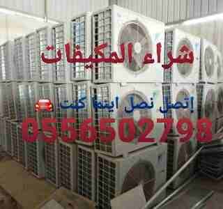بشتري المكيفات المستعملة0556502798 والأجهزةالكهربيةالمستعملة بأفضل الأسعار لتواصل جوال اووتصاب0556502798 نشتري المكيفات والأجهزةالكهربيةالمستعملة بأفضل الأسعار لتواصل جوال اووتصاب0556502798 شراء المكي...
