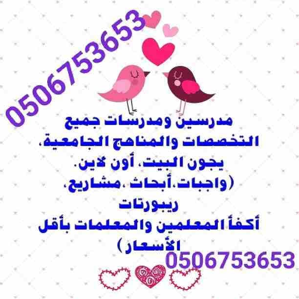 #0506753653#مجموعة من افضل المعلمين والمعلمات جميع التخصصات من التمهيدي حتي الجامعة للتواصل دايركت أو واتس#اشبليا#الياسمين#العزيزية#الصحافة#الملقي #المهدية #الدخل_المحدود #طويق_الرياض #0506753653#مدر...