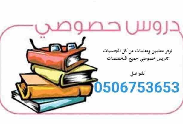 #0506753653#مجموعة من افضل المعلمين والمعلمات جميع التخصصات من التمهيدي حتي الجامعة للتواصل دايركت أو واتس#اشبليا#الياسمين#العزيزية#الصحافة#الملقي #المهدية #الدخل_المحدود #طويق_الرياض #0506753653#مدر...