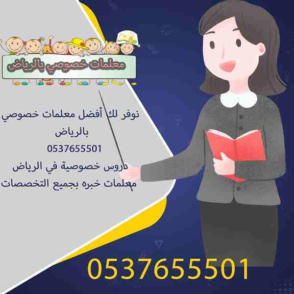 أفضل معلمات خصوصي بالرياض 0537655501
دروس خصوصية في الرياض السعودية
معلمات خبره بجميع التخصصات مناهج امريكي وبريطاني وحكومي
‏‏‏‏‏‏‏‏‏‏‏‏‏مدرسين وم...