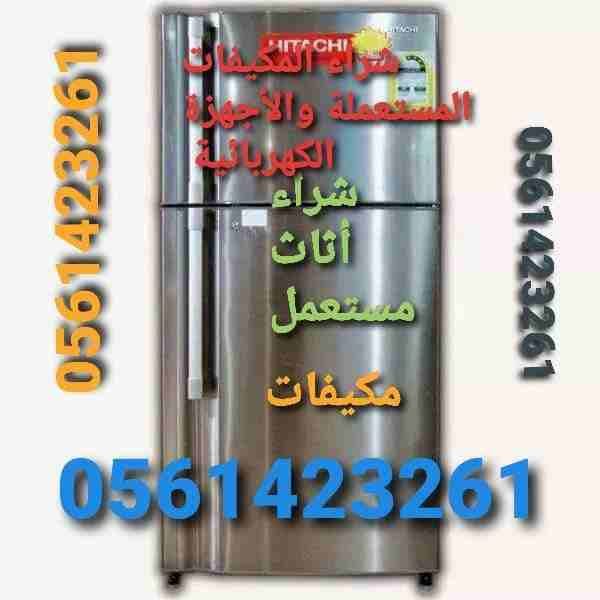 شراء جميع المكيفات المستعملة والأجهزة الكهربائية 0561423261 اتصل نصلك اينما كنت لتواصل جوال أو وتساب اتصل نصلك اينما كنت 🚘🇸🇦0561423261 شراء المكيفات المستعملة والأجهزة الكهربائية نشتري جميع الأثاث ا...