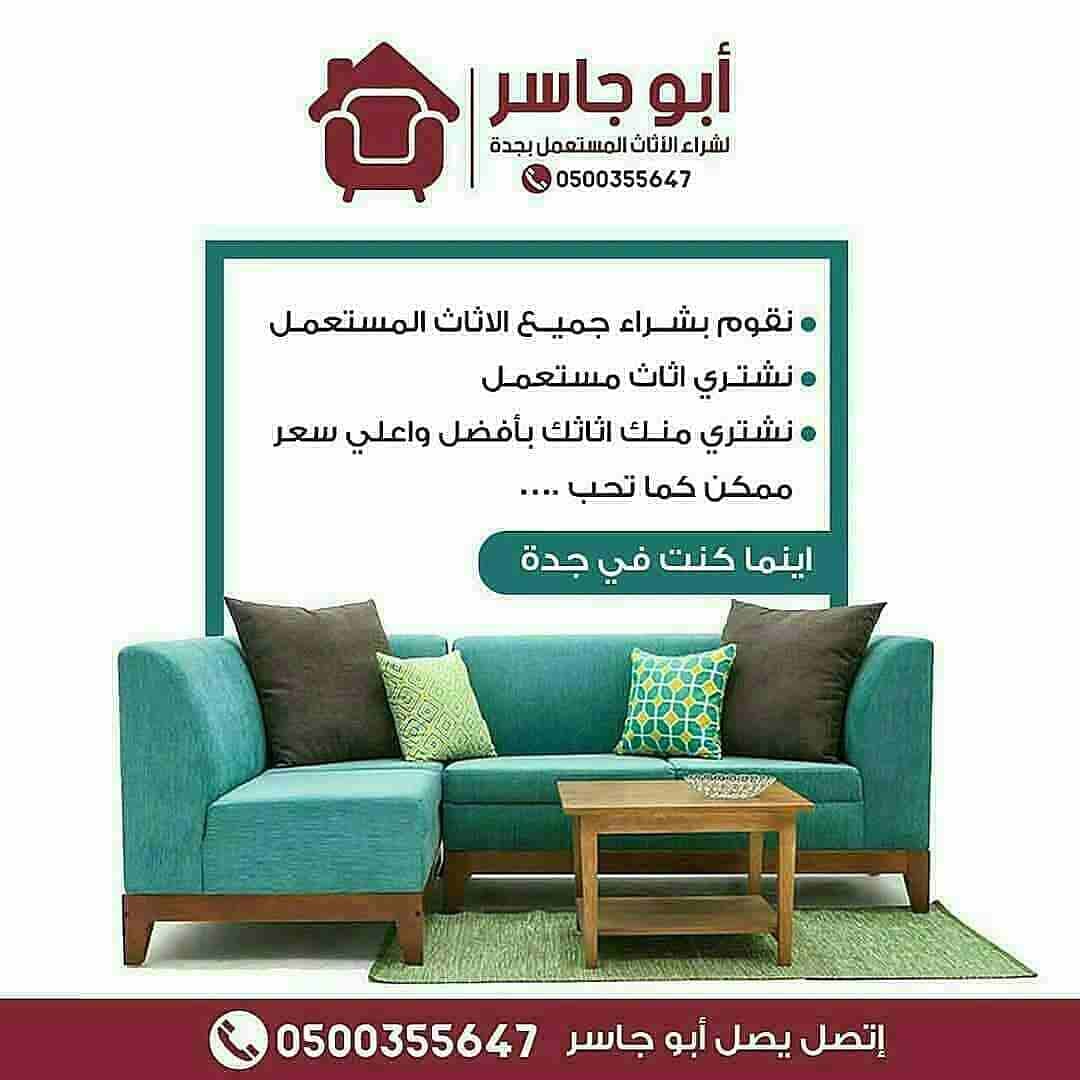 شراء الأثاث المستعمل بجده 0500355647
اتصل يصل جميع أحياء جده
#شراء_الاجهزة_الكهربائية#شراء_اثاث_مستعمل #شراء_اثاث_مستعمل #شراء_الاجهزة_الكهربائية #شراء_اثاث_مستعمل #شراءالاثاث#جدة #بجدة