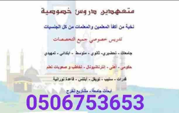 #0506753653#مجموعة من افضل المعلمين والمعلمات جميع التخصصات من التمهيدي حتي الجامعة للتواصل دايركت أو واتس#اشبليا#الياسمين#العزيزية#الصحافة#الملقي #المهدية #الدخل_المحدود #طويق_الرياض #0506753653#مدر...