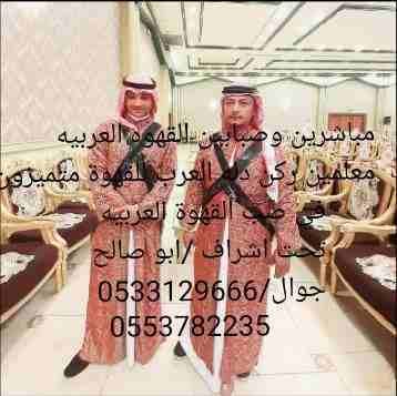 مباشرين وصبابين القهوه العربيه
ركن دله العرب متميزون 0533129666
0553782235
0556469965
احتفظ بالرقم ستحتاج لنا وستجدنا بجانبك ان شاء الله .."
متخصصون في تقديم الضيافه (انواع الشاي + القهوة + زما...