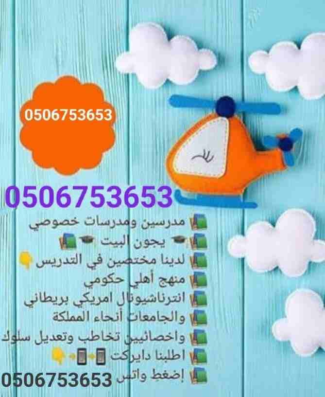 #0506753653#مجموعة من افضل المعلمين والمعلمات جميع التخصصات من التمهيدي حتي الجامعة للتواصل دايركت أو واتس#اشبليا#الياسمين#العزيزية#الصحافة#الملقي #المهدية #الدخل_المحدود #طويق_الرياض #0506753653#مدر...