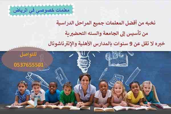 معلمة خصوصية تأسيس و متابعة 0537655501
معلمة خصوصية جدة 0537655501
معلمة خصوصية في حفر الباطن 0537655501
معلمة خصوصية في العين0537655501
معلمه خصوصي بالدمام 0537655501
معلمة خصوصية بمكة 0537655501
م...