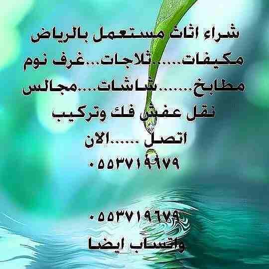 نقل الاثاث المستعمل بالرياض 0553719679 وشراء الاثاث المستعمل بالرياض غرف مكيفات مطابخ مجالس ونقل الأثاث المستعمل بالرياض 0553719679