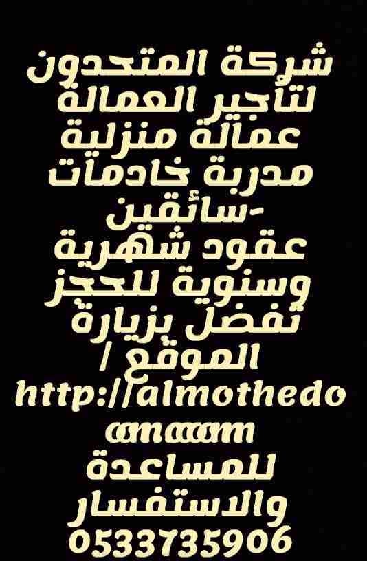 شركة المتحدون لتأجير العمالة
عمالة منزلية مدربة خادمات -سائقين
عقود شهرية وسنوية للحجز تفضل بزيارة
الموقع /http://almothedoon.com
للمساعدة والاستفسار 0533735906