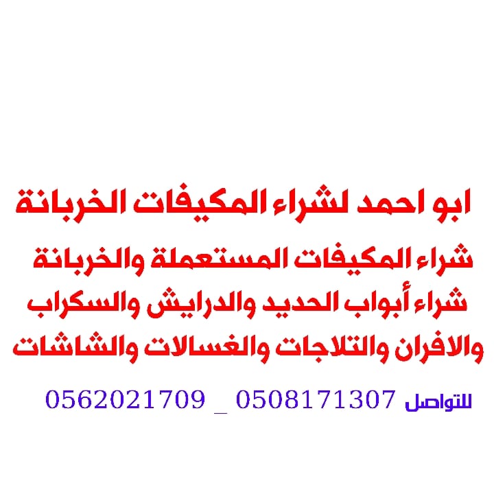 ابو علي لشراء الاثاث المستعمل بالرياض
شراء كل انواع المكيفات السكراب والصالحة
شراء جميع ادوات المطاعم والفنادق متخصصين في شراء
ادوات الشقق والفنادق
للتواصل اتصال واتساب
0508171307
