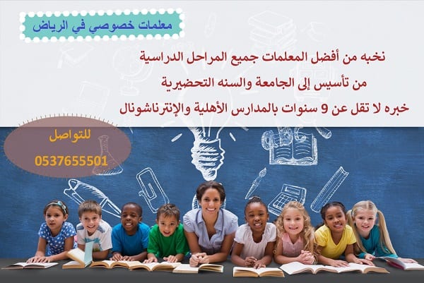 نوفر معلمات خصوصي في جميع المواد لجميع المراحل بكل أنحاء الرياض
لدينا نخبة من أفضل المعلمين والمعلمات للتدريس خصوصي بأفضل الأسعار للمتابعات اليومية والمراجعات من تمهيدي حتى الجامعة للمناهج الخاصة بال...
