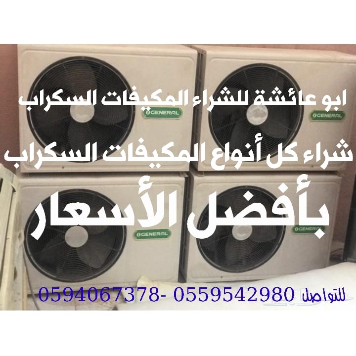 ابو عائشة لشراء المكيفات السكراب
شراء كل أنواع المكيفات السكراب
شباك اسبلت صحراوي والدولاب
بأفضل الأسعار للتواصل
أتصال _ واتساب
0559542980 _ 0594067378