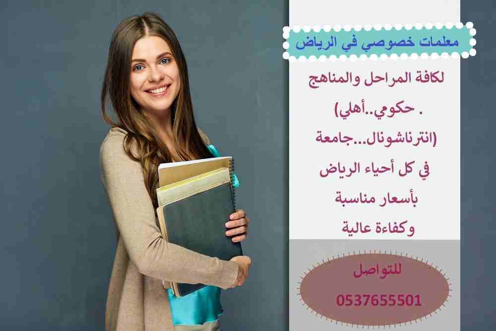 أفضل المعلمات وجميع التخصصات (انجليزي - رياضيات - مواد علمية - احصاء واقتصاد - دورات قدرات كمي ولفظي - تحصيلي لدينا نخبة من المعلمين والمعلمات على مستوى عالي في التأسيس والمتابعة ومراجعة الاختبارات في...