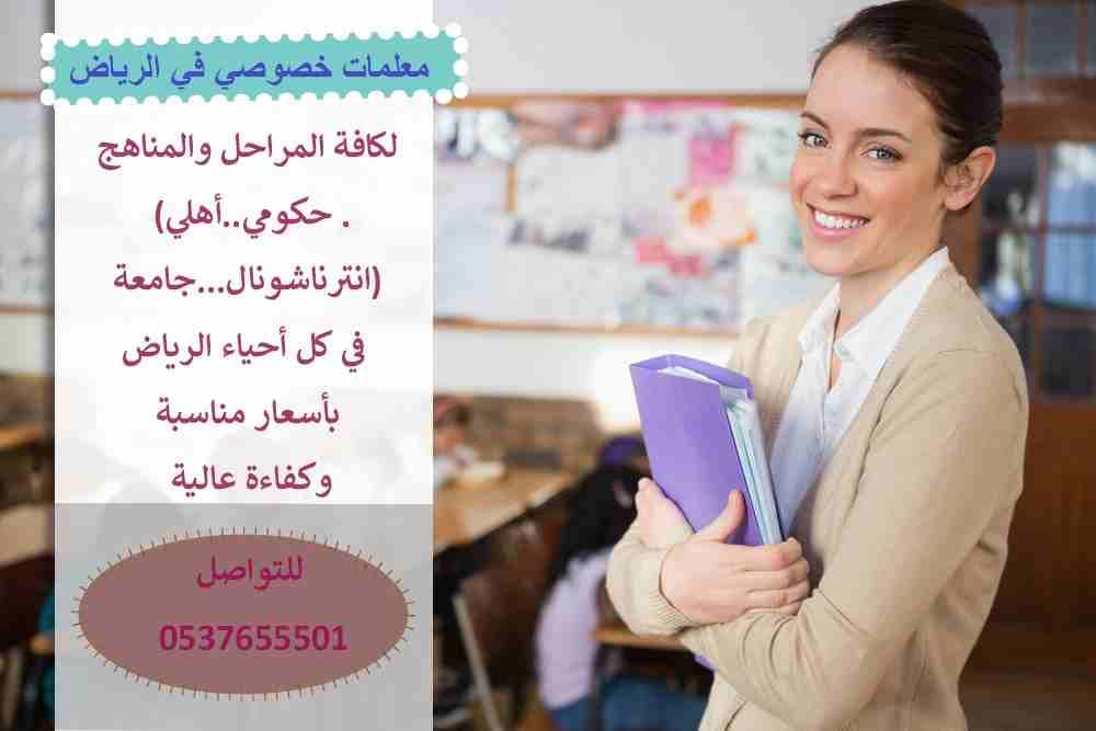 هل تبحث عن افضل المعلمين و المعلمات للتدريس خصوصي بأفضل الاسعار
متابعات يوميه ومراجعات من تمهيدي حتي الجامعه للمناهج الخاصه بالمدارس اهلي وحكومي وانترناشونال و الجامعات في كافه المواد ( لغه عربيه - ل...