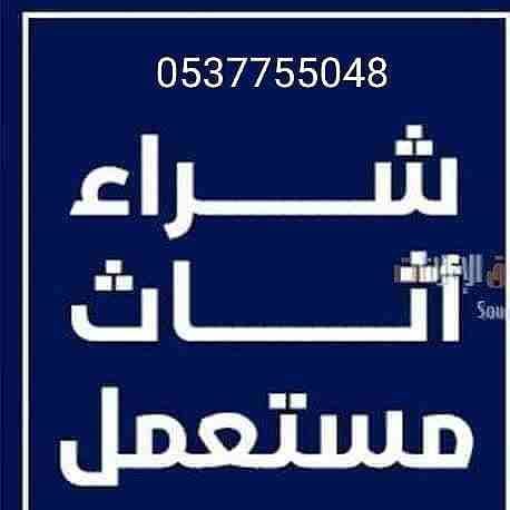 شراء الاثاث المستعمل 0537755048 الاثاث المستعمل بالرياض 0537755048 نقل عفش شراء الاثاث المستعمل بأعلى الأسعار / شراء اثاث مستعمل ظهرة لبن / المونسية / قرطبة / الشفاء / الدار البيضاء / الرمال / إشبيلي...