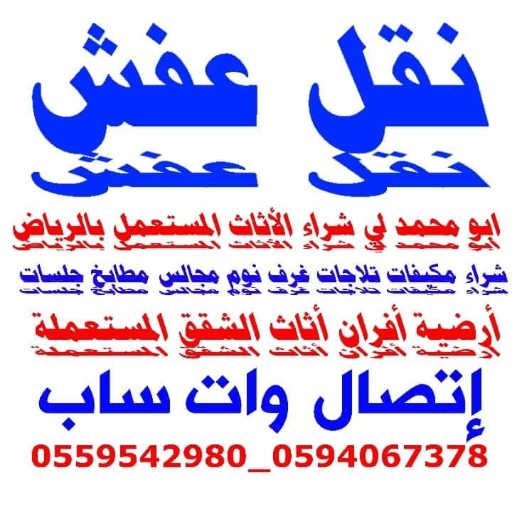 ابو محمد لنقل العفش داخل وخارج الرياض شعارنا الصدق والأمانة
للتواصل أتصال وات ساب
0559542980 _ 0594067378